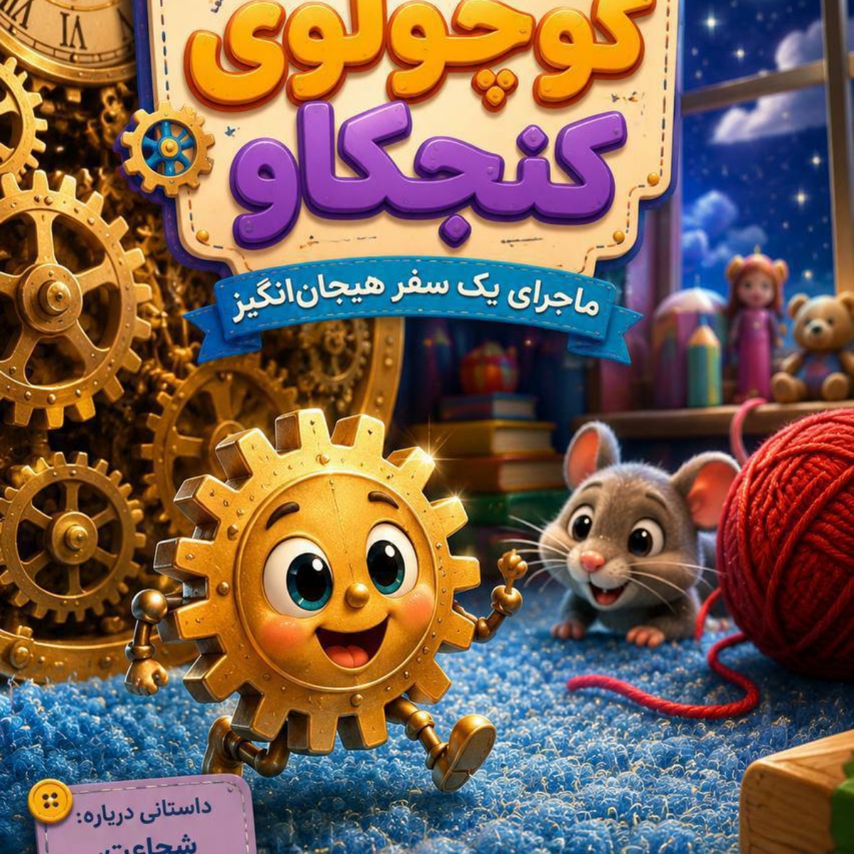 ماجراجویی تیکی ، چرخ دنده کوچولوی کنجکاو