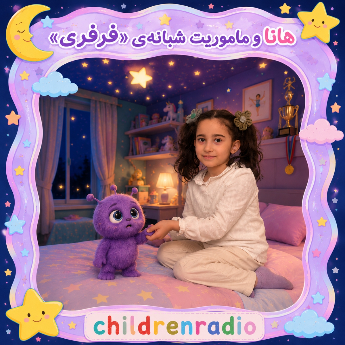هانا و ماموریت شبانه فرفری
