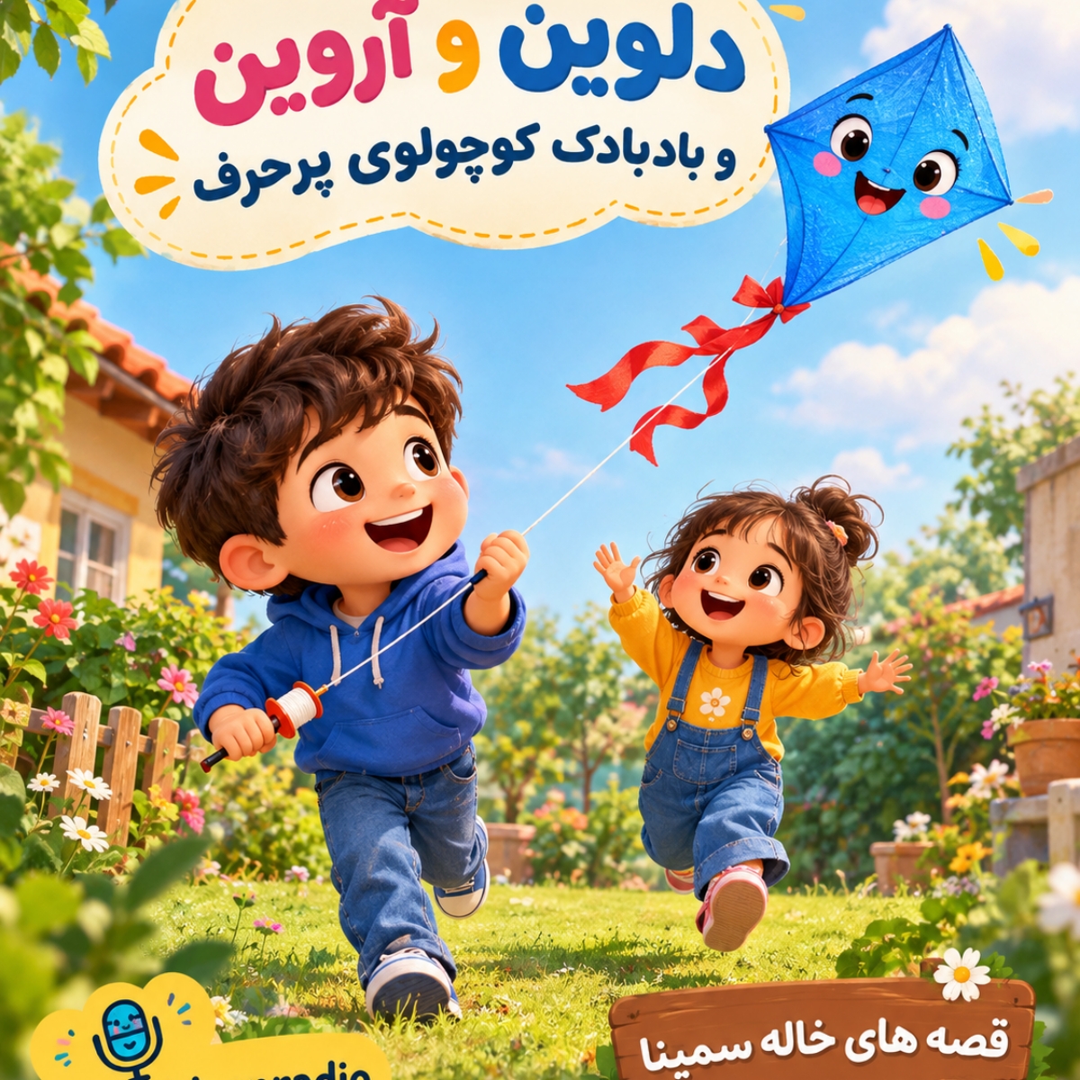 دلوین و آروین و بادبادک کوچولوی پرحرف